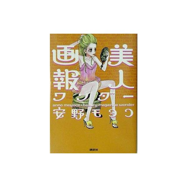 中古単行本(実用) ≪漫画・挿絵・童画≫ 美人画報ワンダー / 安野モヨコ