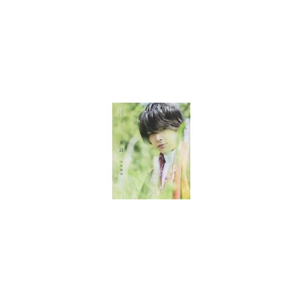 中古単行本(実用) ≪演劇≫ 中村倫也 最初の本 『 童詩 』
