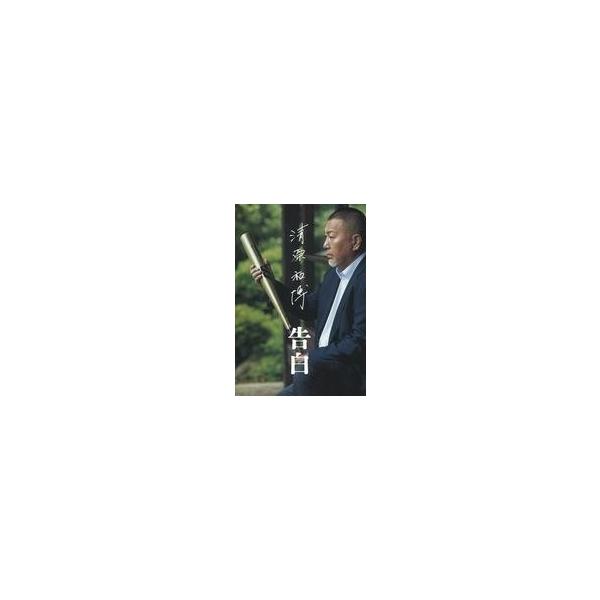 中古単行本(実用) ≪スポーツ・体育≫ 清原和博 告白