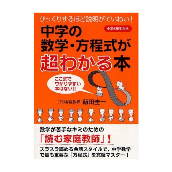 商品名：中古単行本(実用) ≪数学≫ 中学の数学・方程式が超わかる本数学教育・育児