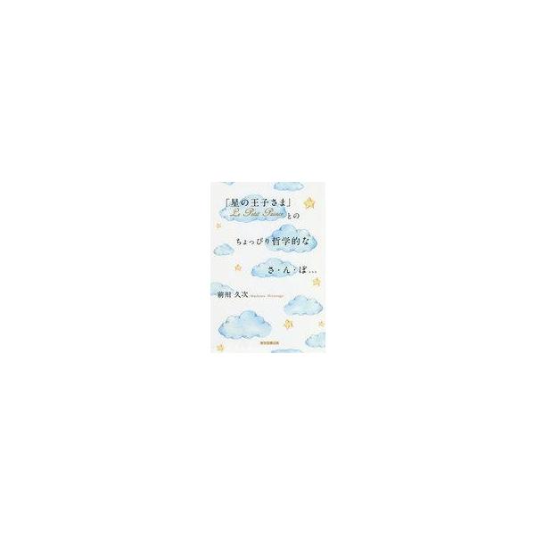 中古単行本(実用) ≪宗教・哲学・自己啓発≫ 「星の王子さま」Le Petit Princeとのちょっぴり哲学的なさ・ん・