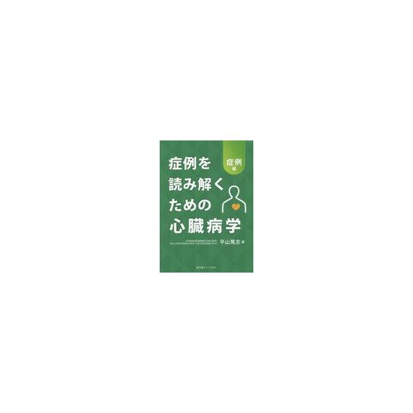 商品名：中古単行本(実用) ≪医学≫ 症例を読み解くための心臓病学 症例編 / 平山篤志医学健康・医療