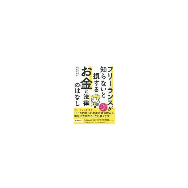 中古単行本(実用) ≪社会≫ フリーランスが知らないと損する お金と法律のはなし