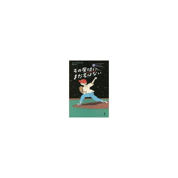 中古単行本(実用) ≪児童書≫ その魔球に、まだ名はない / エレン・クレイジス