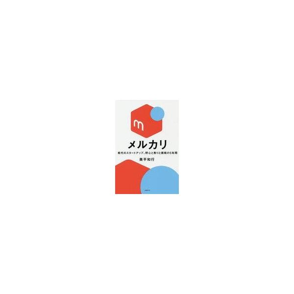 中古単行本(実用) ≪商業≫ メルカリ 希代のスタートアップ、野心と焦りと挑戦の5年間