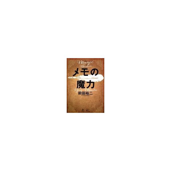 商品名：中古単行本(実用) ≪情報科学≫ メモの魔力 The Magic of Memos / 前田裕二情報科学NewsPicks Book