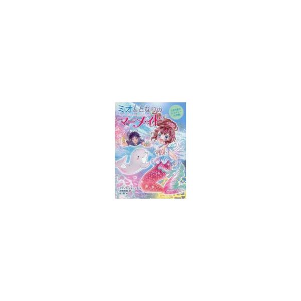 中古単行本(実用) ≪児童書≫ ミオととなりのマーメイド 4 うたう嵐のレスキュー大作戦。