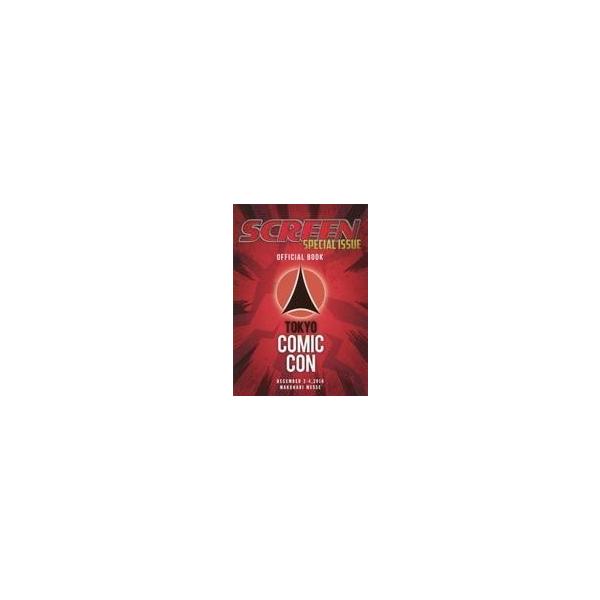 商品名：中古趣味・雑学 ≪諸芸・娯楽≫ SCREEN特別編集 東京コミコン オフィシャルブック諸芸・娯楽趣味・雑学東京コミコン2016の会期中、会場だけの限定販売。