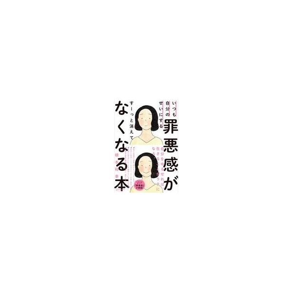 中古単行本(実用) ≪心理学≫ いつも自分のせいにする罪悪感がすーっと消えてなくなる本