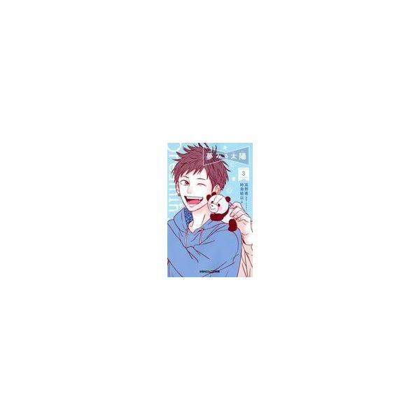 中古単行本(実用) ≪児童書≫ 夢みる太陽(3) / 時海結以