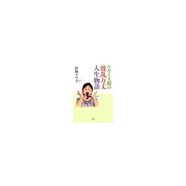 中古単行本(実用) ≪伝記≫ ウグイス嬢の波乱万丈人生物語 / 伊勢さつき
