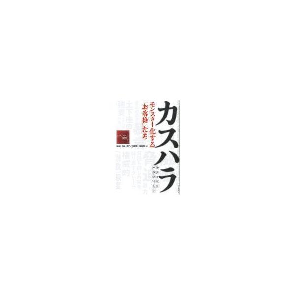 中古単行本(実用) ≪商業≫ カスハラ モンスター化する「お客様」たち / NHK「クローズアップ現代」取材班