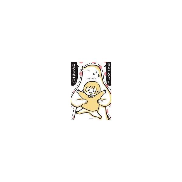 中古単行本(実用) ≪漫画・挿絵・童画≫ 母ちゃんだってほめられたい。