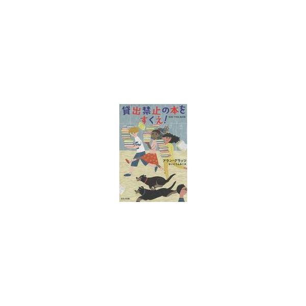 中古単行本(実用) ≪児童書≫ 貸出禁止の本をすくえ! / アラン・グラッツ