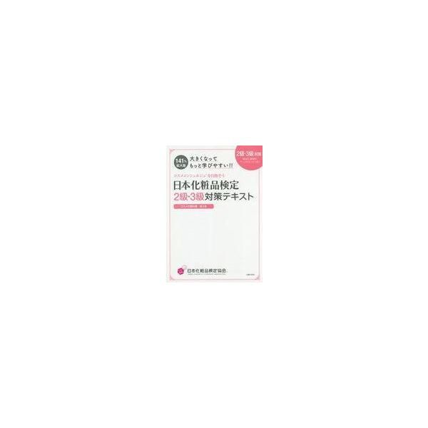 中古単行本(実用) ≪化学工業≫ 大きくなってもっと学びやすい!!日本化粧品検定 2級・3級対策テキスト コスメの教科書