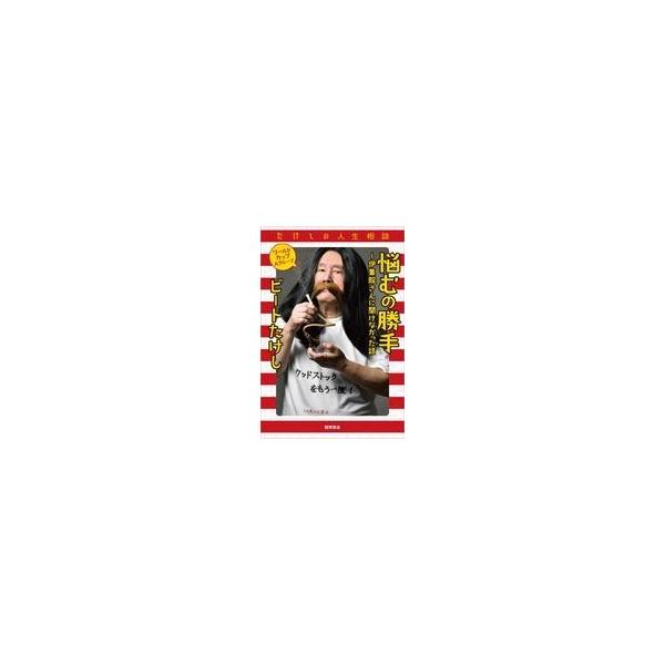 中古単行本(実用) ≪芸能・タレント≫ たけしの人生相談 悩む勝手〜伊集院さんに聞けなかった話