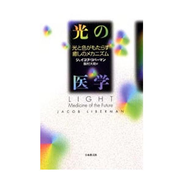 商品名：中古単行本(実用) ≪医学≫ 光の医学医学健康・医療