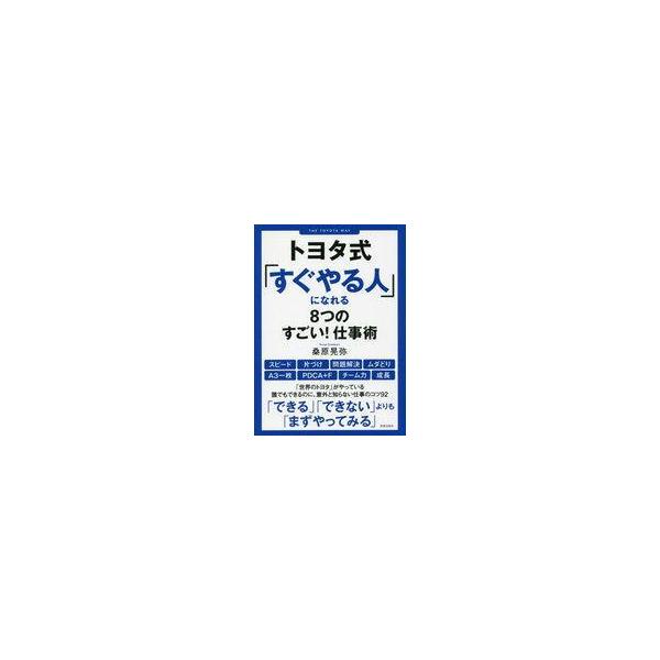 中古単行本(実用) ≪経済≫ トヨタ式「すぐやる人」になれる8つのすごい!仕事術