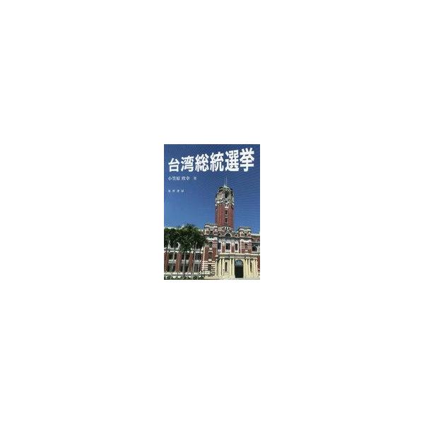 中古単行本(実用) ≪政治≫ 台湾総統選挙 / 小笠原欣幸