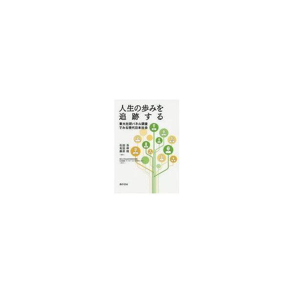 中古単行本(実用) ≪社会≫ 人生の歩みを追跡する 東大社研パネル調査でみる現代日本社会 / 石田浩