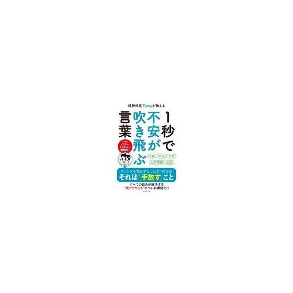 中古単行本 実用 エッセイ 随筆 精神科医tomyが教える1秒で不安が吹き飛ぶ言葉 Buyee Buyee 提供一站式最全面最專業現地yahoo Japan拍賣代bid代拍代購服務