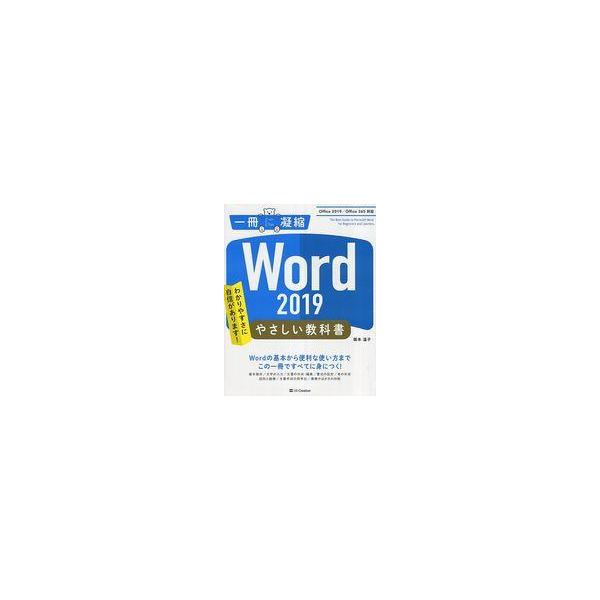 中古単行本(実用) ≪コンピュータ≫ Word 2019 やさしい教科書