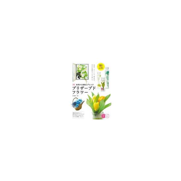 中古単行本(実用) ≪家政学・生活科学≫ [新版]生花から自在にアレンジプリザーブドフラワー 素敵な70のアイデア / 長