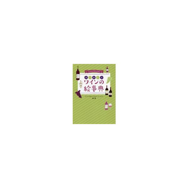 見て覚えるワインの絵事典/森覚