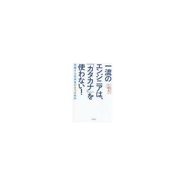 中古単行本(実用) ≪技術・工学≫ 一流のエンジニアは、「カタカナ」を使わない!