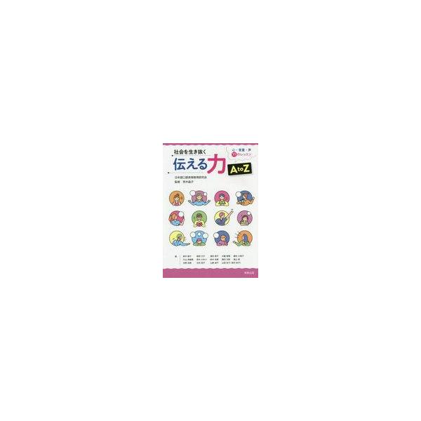 [本/雑誌]/社会を生き抜く伝える力AtoZ 心・言葉/荒木晶子/監修 新木睦子/ほか著
