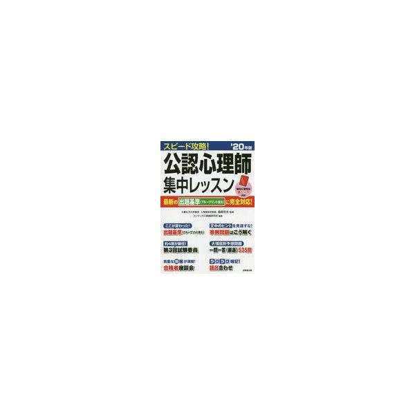 スピード攻略！公認心理師集中レッスン  ’２０年版 /成美堂出版/福島哲夫（単行本） 中古