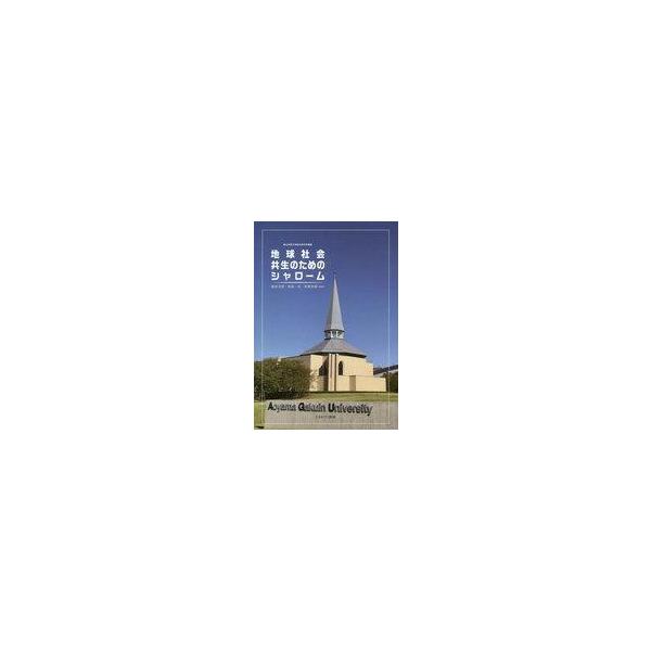 中古単行本(実用) ≪宗教・哲学・自己啓発≫ 地球社会共生のためのシャローム / 藤原淳賀