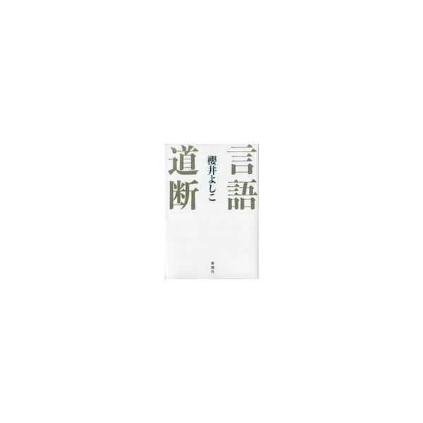 中古単行本(実用) ≪社会≫ 言語道断 / 櫻井よしこ