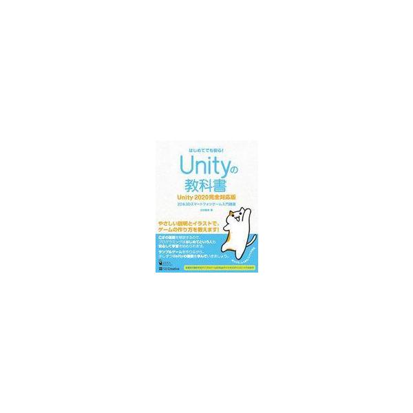 中古単行本(実用) ≪コンピュータ≫ Unityの教科書 Unity2020完全対応版 2D＆3Dス...