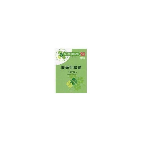 中古単行本(実用) ≪心理学≫ 公認心理師の基礎と実践 第23巻 関係行政論 第2版