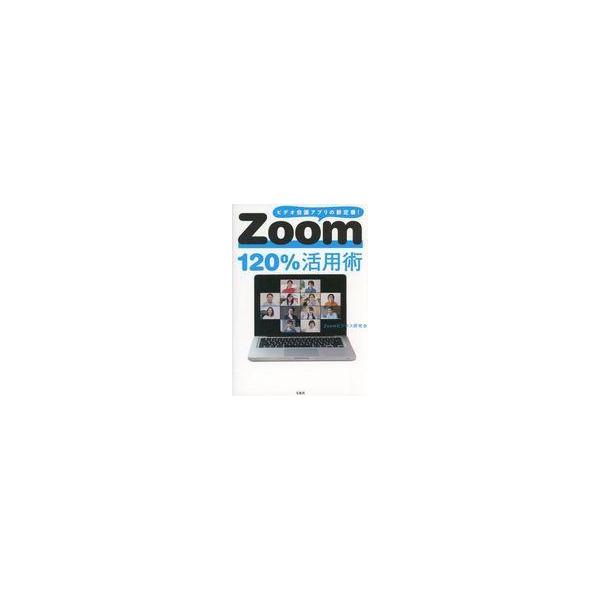 Zoom120%活用術