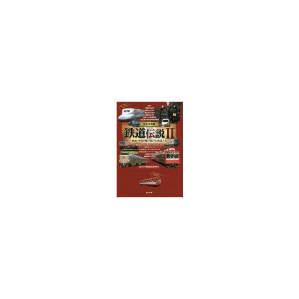 中古単行本(実用) ≪鉄道≫ 完全保存版 鉄道伝説II / BSフジ「鉄道伝説」製作班