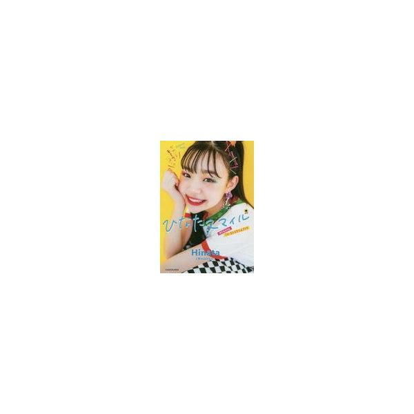 中古単行本(実用) ≪家政学・生活科学≫ ひなたスマイル Hinataファーストスタイルブック / 野々山ひなた