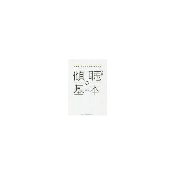 中古単行本(実用) ≪心理学≫ 一生使える!プロカウンセラーの傾聴の基本 / 古宮昇