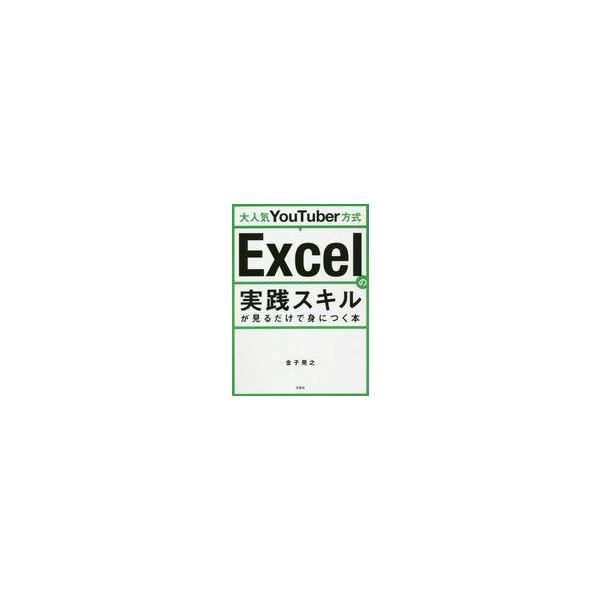 中古単行本(実用) ≪情報科学≫ 大人気YouTuber方式 Excelの実践スキルが見るだけで身につく本 / 金子晃之