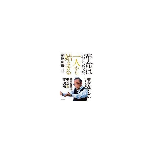 中古単行本(実用) ≪経済≫ 革命はいつもたった1人から始まる