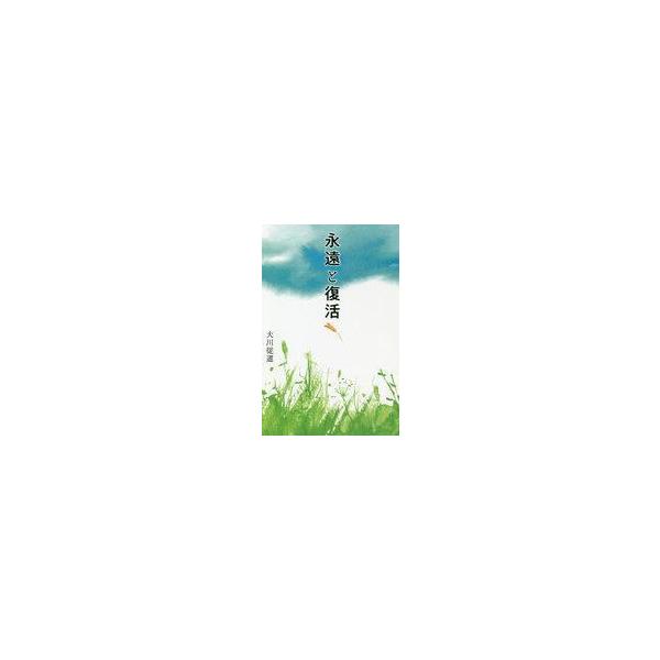 中古単行本(実用) ≪キリスト教≫ 永遠と復活