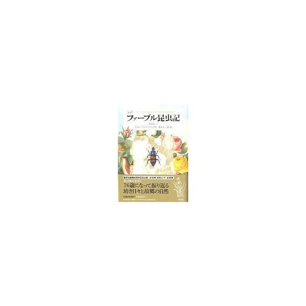 商品名：中古単行本(実用) ≪動物学≫ 完訳 ファーブル昆虫記 第6巻(上)動物学完訳 ファーブル昆虫記 6