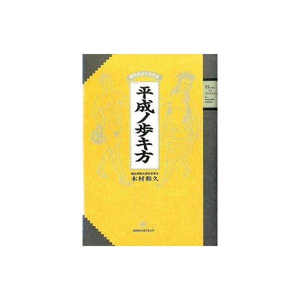 平成ノ歩キ方 時代がよくわかる/木村和久【著】