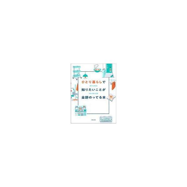 中古単行本(実用) ≪家政学・生活科学≫ ひとり暮らしで知りたいことが全部のってる本