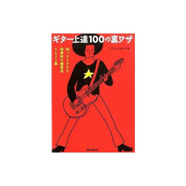 中古単行本(実用) ≪音楽≫ ギター上達100の裏ワザ 知ってトクする効果的な練習法＆ヒント集
