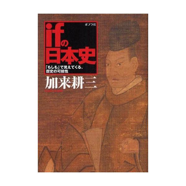 中古単行本(実用) ≪日本史≫ ifの日本史 「もしも」で見えてくる、歴史の可能性