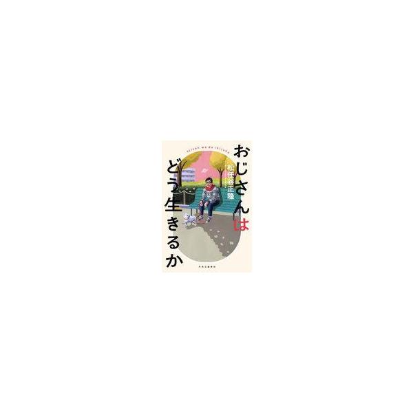 商品名：中古単行本(実用) ≪日本文学≫ おじさんはどう生きるか日本文学