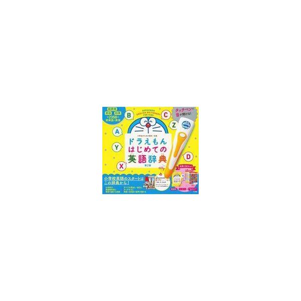 ドラえもんはじめての英語辞典、英会話辞典　タッチペン付き Amazon.co.jp: タッチペンで音が聞ける! ドラえもんはじめての
