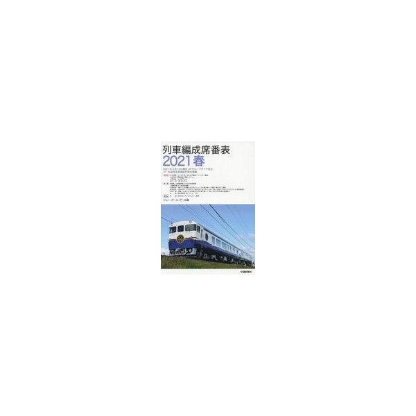 中古単行本(実用) ≪鉄道≫ 列車編成席番表 2021春